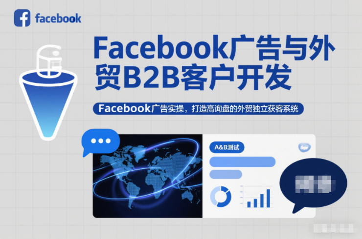 Facebook广告与外贸B2B客户开发，Facebook广告实操，打造高询盘的外贸独立获客系统-悟思笔记，一个低调的学习营。
