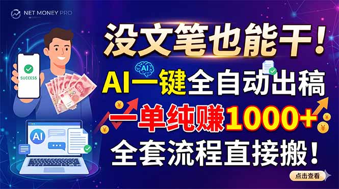 没文笔也能干！AI一键全自动出稿，一单纯赚1000+，全套流程直接搬！-悟思笔记，一个低调的学习营。