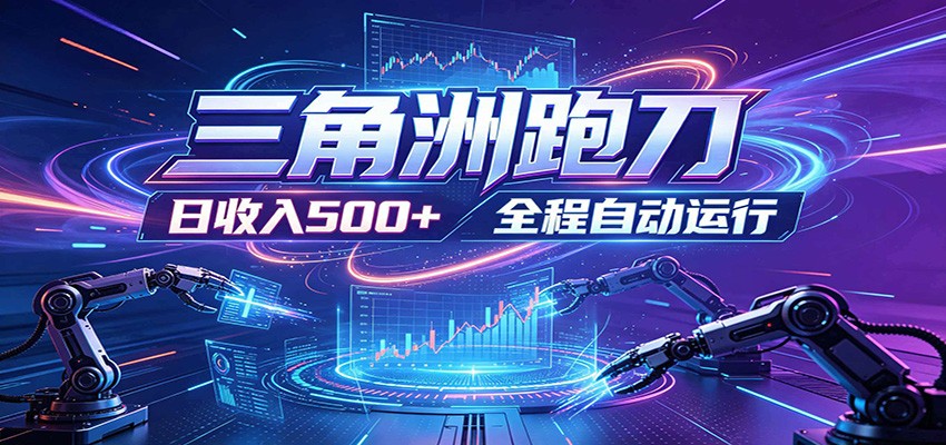 日入500+，全自动跑金，零装入局，以刃搏金！三角洲极速跑刀致富攻略-悟思笔记，一个低调的学习营。