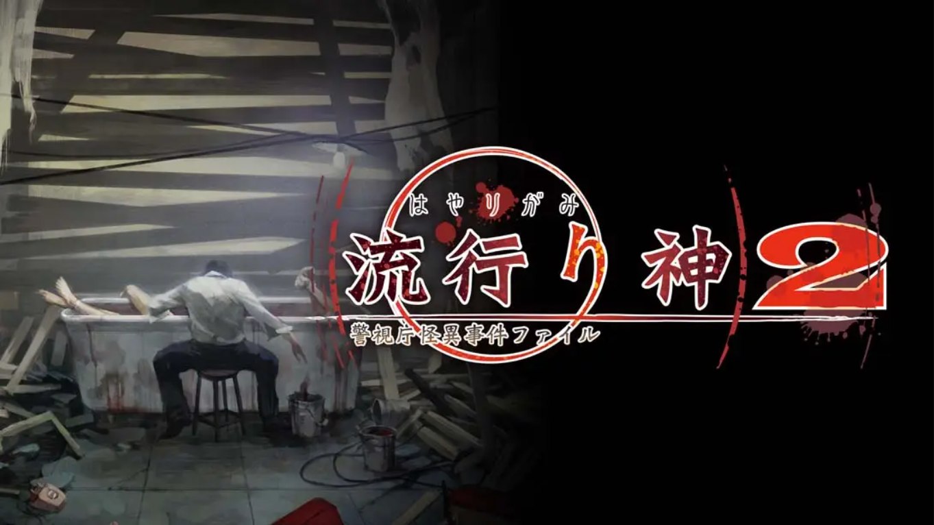 【日版】流行之神2 流行り神２ 中文汉化-悟思笔记，一个低调的学习营。
