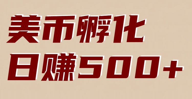 美币孵化项目：电脑全自动挂机赚美金，小白轻松上手-悟思笔记，一个低调的学习营。