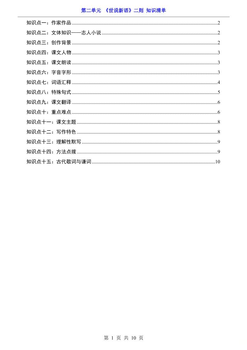 七年级上语文第2单元《世说新语》二则知识梳理-悟思笔记，一个低调的学习营。