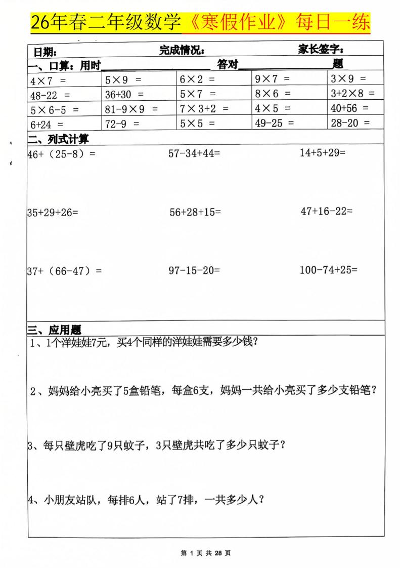26春二年级上数学寒假作业每日一练20天（含答案28页）-悟思笔记，一个低调的学习营。