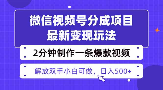 视频号分成最新玩法，两天暴力起号变现1500+，爆款视频制作只需要2分钟…-悟思笔记，一个低调的学习营。
