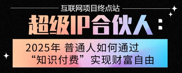 2025年普通人唯一能翻身的项目”：不做韭菜，做镰刀！零基础也能月挣10个w【揭秘】-悟思笔记，一个低调的学习营。