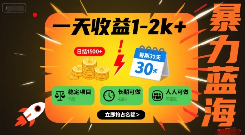 一天收益1-2k+ 稳定项目，暑期暴力蓝海项目，长期稳定，人人可做【揭秘】-悟思笔记，一个低调的学习营。
