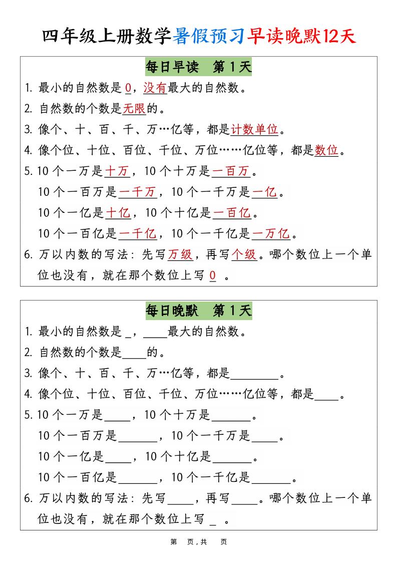四上数学暑假预习早读晚默12天12页-悟思笔记，一个低调的学习营。