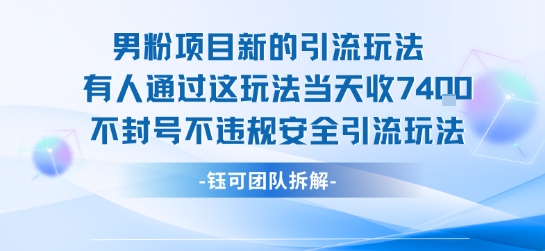 男粉项目新的引流玩法有人通过这玩法当天收了7.4k不封号不违规安全引流玩法-悟思笔记，一个低调的学习营。