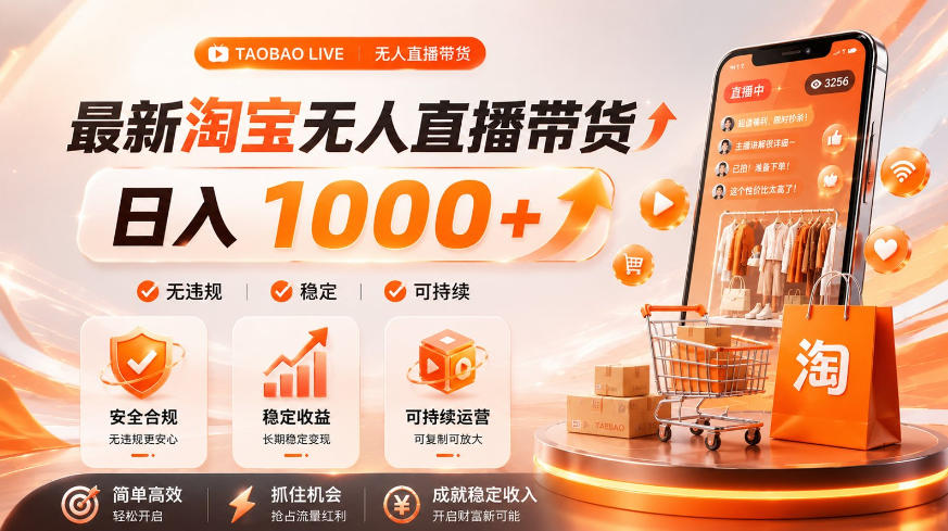 拒绝死工资！淘宝无人直播，让你睡觉都在进账，单设备日入1k+普通人的变现蓝海【揭秘】-悟思笔记，一个低调的学习营。