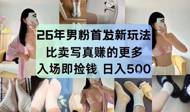 26年男粉首发最新3.0玩法，独此一家，比卖写真賺的更多，入场即捡钱，日入5张【揭秘】-悟思笔记，一个低调的学习营。