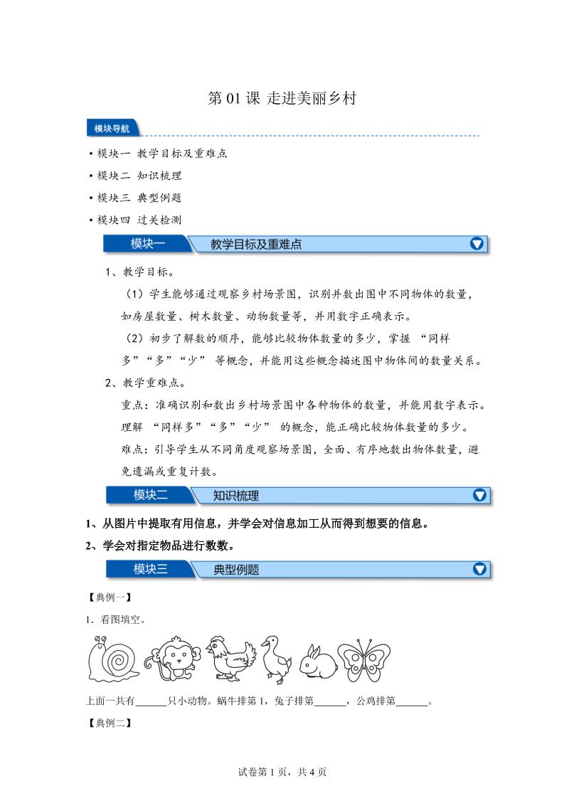 第01课时走进美丽乡村-2025年新一年级上数学暑假自学课（北师大版·2024）-悟思笔记，一个低调的学习营。