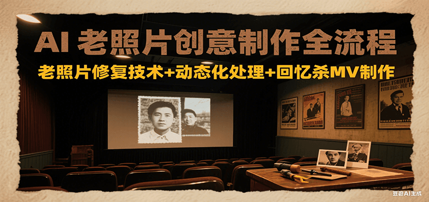 AI老照片创意制作全流程：老照片修复技术+动态化处理+回忆杀MV制作-悟思笔记，一个低调的学习营。