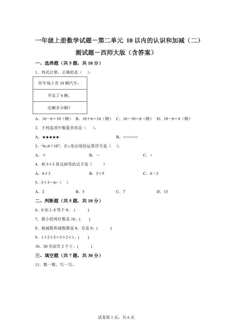 西师大版数学一年级上册第二单元《10以内的认识和加减（二）》单元测试卷-悟思笔记，一个低调的学习营。