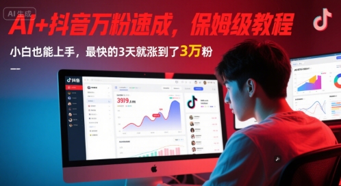 AI+抖音万粉速成，保姆级教程，小白也能上手，最快的3天就涨到了3万粉(更新)-悟思笔记，一个低调的学习营。