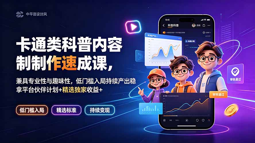 卡通类科普内容制作速成课，兼具专业性与趣味性，低门槛入局持续产出稳拿平台伙伴计划+精选独家收益-悟思笔记，一个低调的学习营。