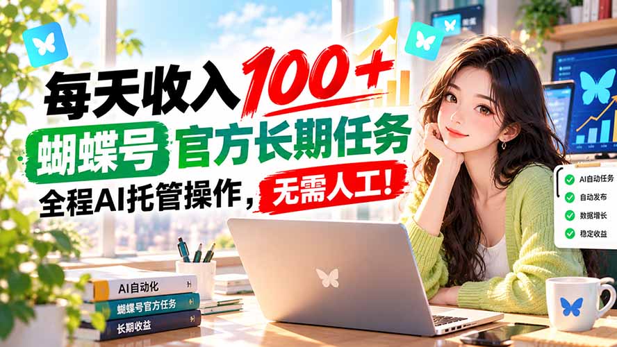 每天收入100＋， 蝴蝶号官方长期任务， 全程ai托管操作，无需人工！-悟思笔记，一个低调的学习营。