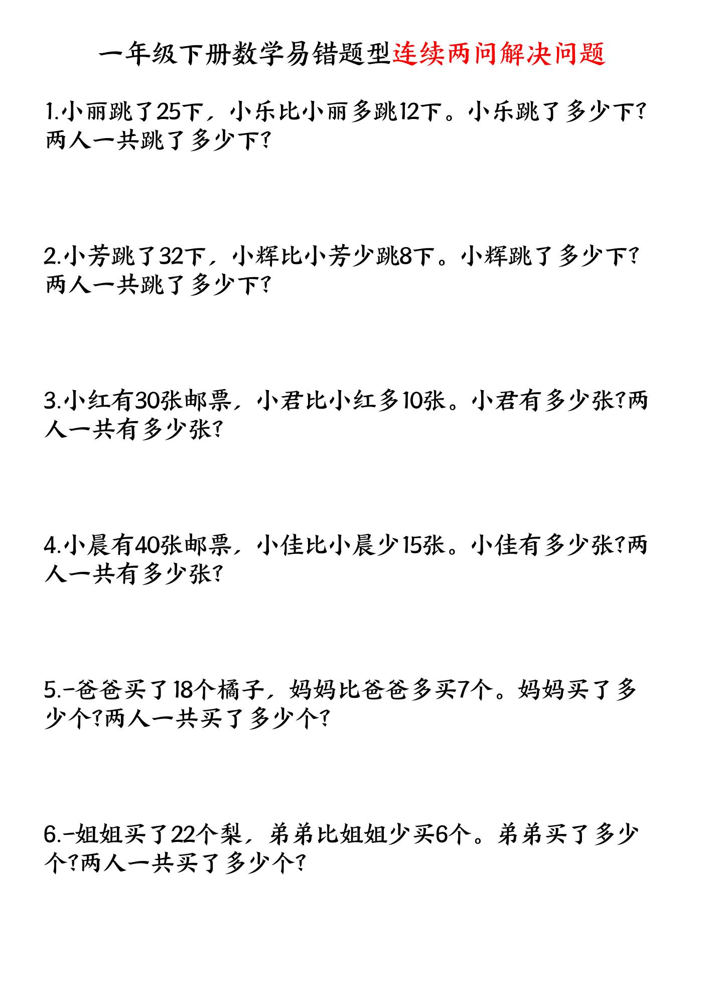 一年级下数学连续两问解决问题专项练习-悟思笔记，一个低调的学习营。