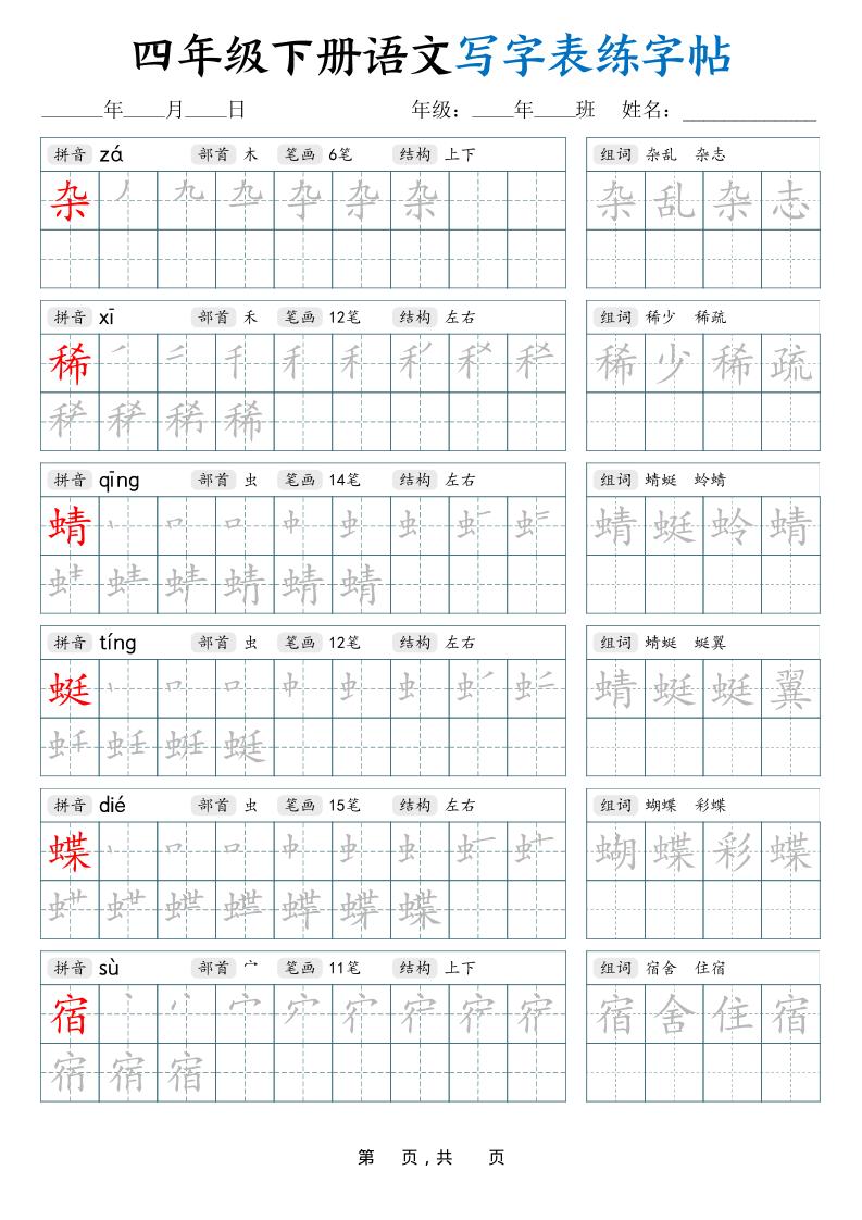 四下语文写字表练字帖（生字拼音笔顺组词）42页-悟思笔记，一个低调的学习营。