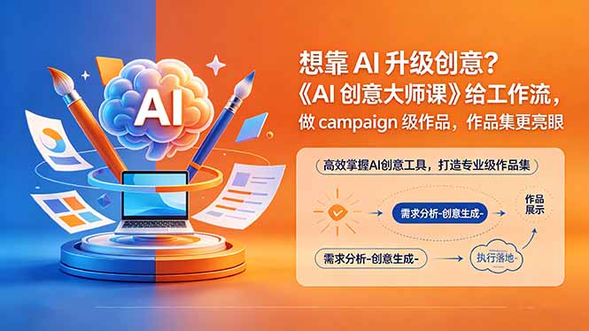 想靠AI升级创意？《AI创意大师课》给工作流，做campaign级作品，作品集更亮眼【原创双语字幕】-悟思笔记，一个低调的学习营。