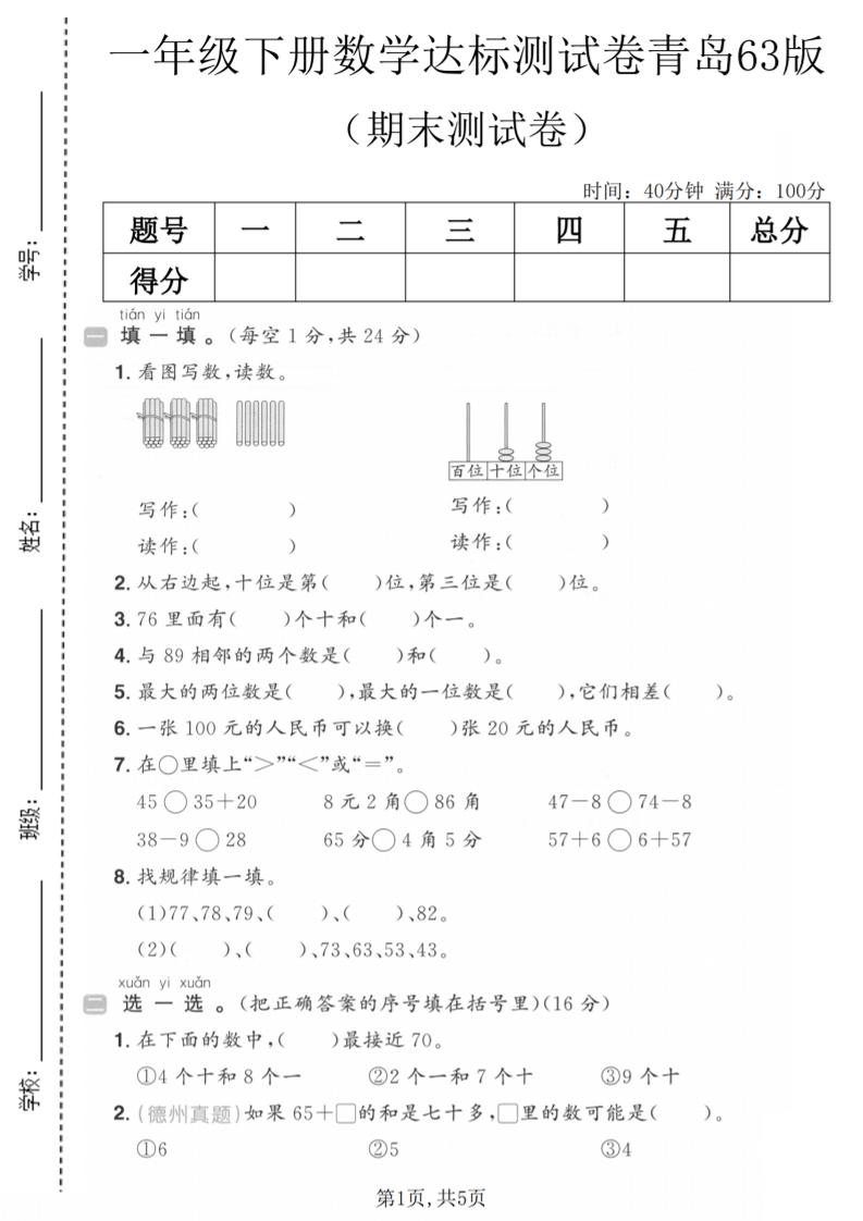 一年级下数学期末达标测试卷《青岛63版》-悟思笔记，一个低调的学习营。