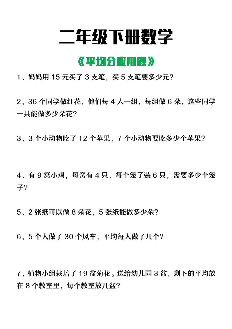 二下数学【平均分应用题】4页-悟思笔记，一个低调的学习营。