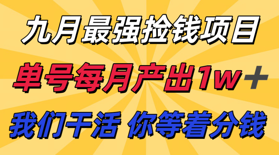 九月最强捡钱项目！ 支付宝分成代运营，我们干活，你分钱！单号月产1w+-悟思笔记，一个低调的学习营。