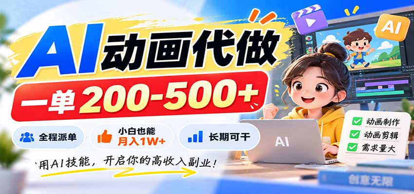 AI动画代做，一单200-500+，全程派单，小白也能月入1W+，长期可干-悟思笔记，一个低调的学习营。