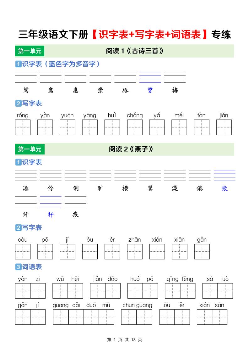 三年级下语文【识字表+写字表+词语表】专项练-悟思笔记，一个低调的学习营。