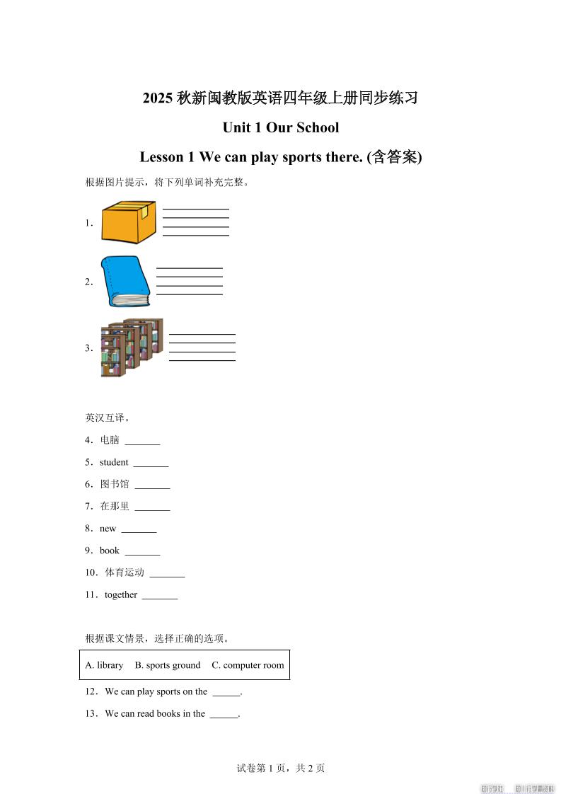 2025-2026学年闽教版（2024）英语四年级上册Unit1OurSchoolLesson1Wecanplaysportsthere(同步练)-悟思笔记，一个低调的学习营。