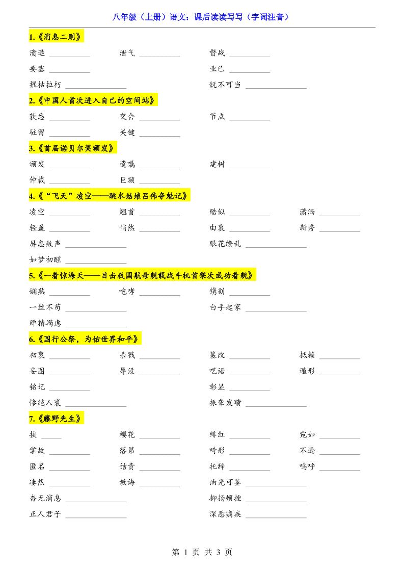 新八年级上语文课后读读写写（字词注音）-悟思笔记，一个低调的学习营。