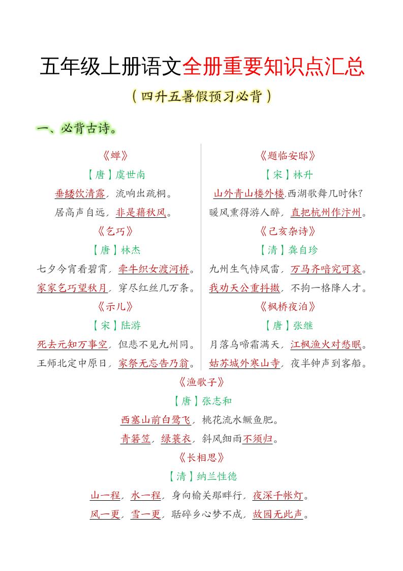 五年级语文上册全册重要知识点汇总-悟思笔记，一个低调的学习营。