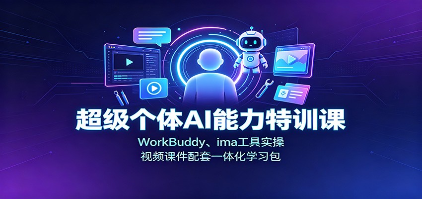 超级个体AI能力特训课：WorkBuddy、ima工具实操，视频课件配套一体化学习包-悟思笔记，一个低调的学习营。