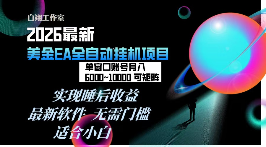 2026年最美金EA挂机项目，每天几分钟，单窗口月入600+，可矩阵，一台电脑支持多开窗口无任何...-悟思笔记，一个低调的学习营。