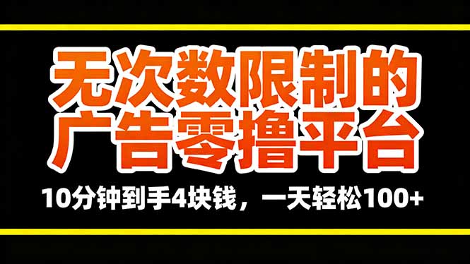 无次数限制的广告零撸平台，10分钟到手4块钱，一天轻松100+-悟思笔记，一个低调的学习营。