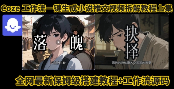coze工作流一键生成小说推文视频搭建拆解教程，无需剪辑，无需拍摄写文案智能体拆解-悟思笔记，一个低调的学习营。