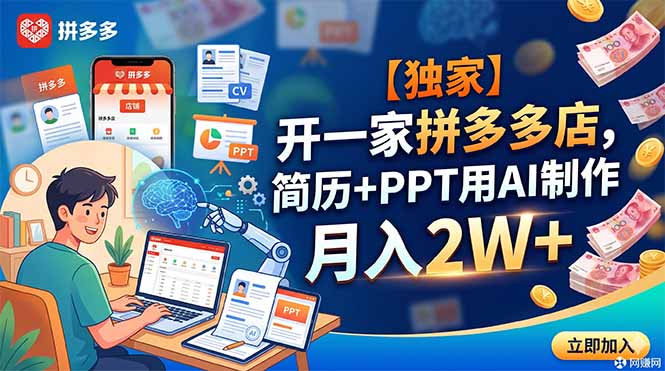 【独家】开一家拼多多店，简历+PPT用AI制作，月入2W+-悟思笔记，一个低调的学习营。