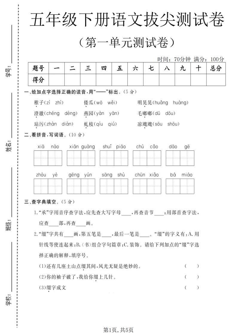 五年级下语文第一单元拔尖测试卷(5)-悟思笔记，一个低调的学习营。