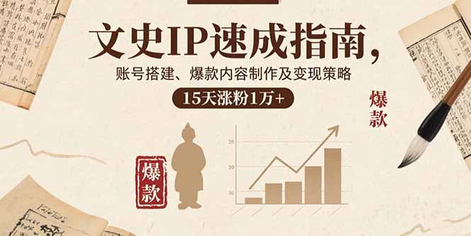文史IP速成指南，账号搭建、爆款内容制作及变现策略，15天涨粉1万+-悟思笔记，一个低调的学习营。