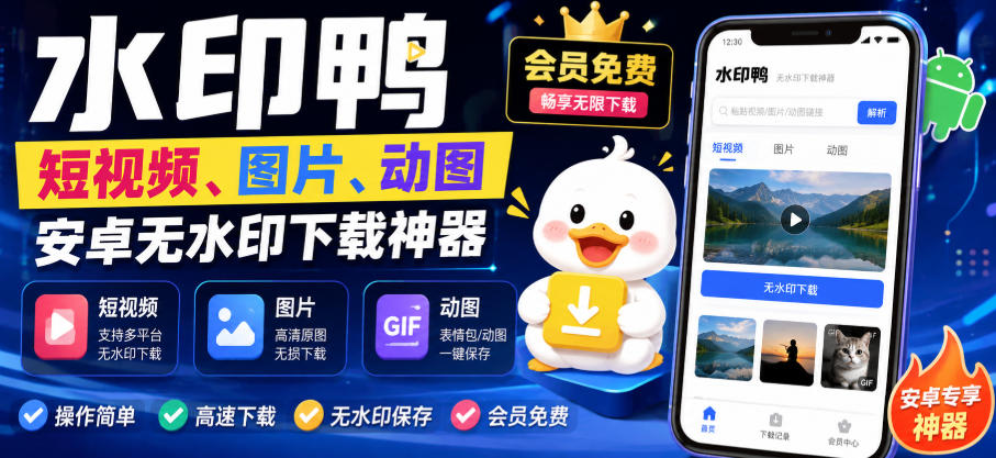 水印鸭–短视频/图片/动图无水印下载，更新支持抖音、快手，小红书，新增豆包、即梦ai、qq频道、视频号等共计20个平台-悟思笔记，一个低调的学习营。