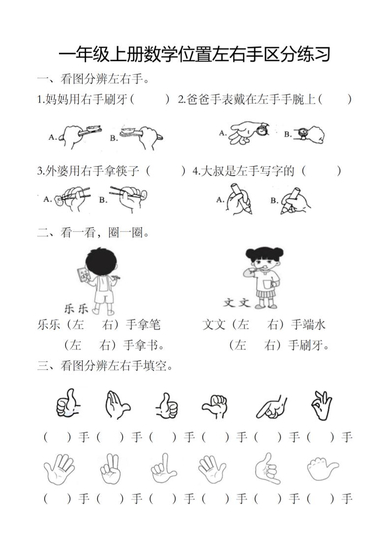 一上数学位置左右手区分练习-悟思笔记，一个低调的学习营。