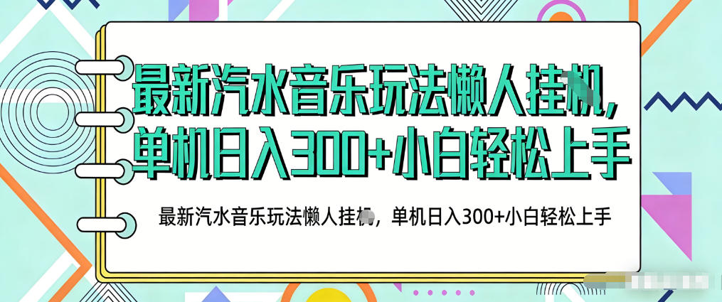 2026最新汽水音乐人项目玩法，上传音乐到抖音号里，用云手机运行，无需养号，无任何风控【揭秘】-悟思笔记，一个低调的学习营。