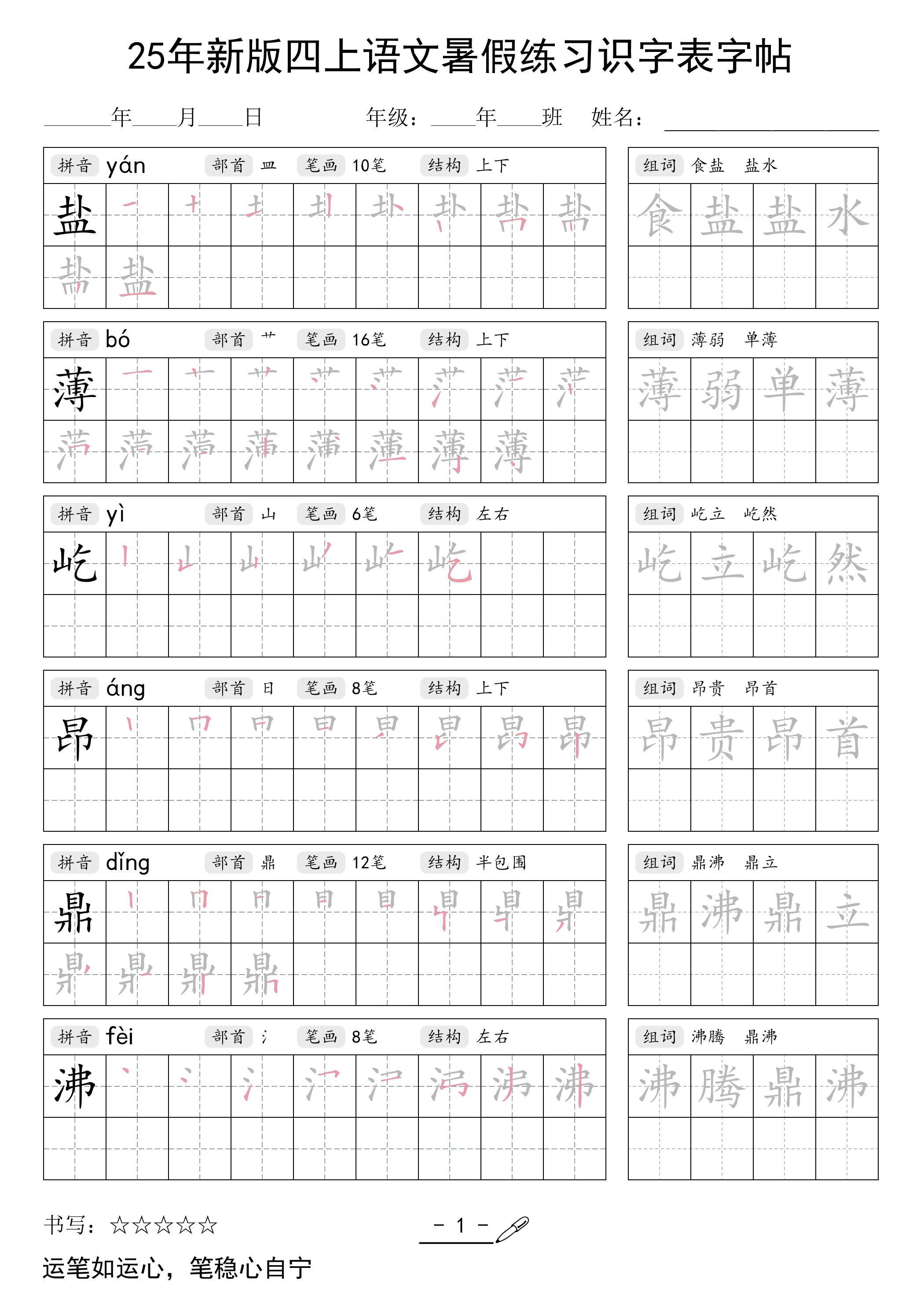 25年新版四上语文暑假练习识字表字帖46页-悟思笔记，一个低调的学习营。