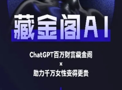 藏金阁AI-私域行动营-AI教程-悟思笔记，一个低调的学习营。