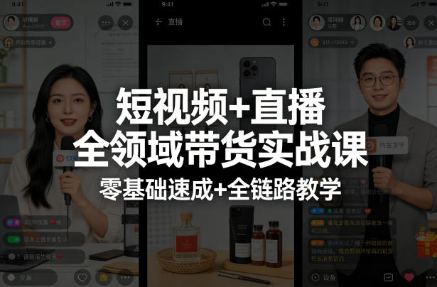 短视频+直播全领域带货实战课，零基础速成+全链路教学(更新04月)-悟思笔记，一个低调的学习营。