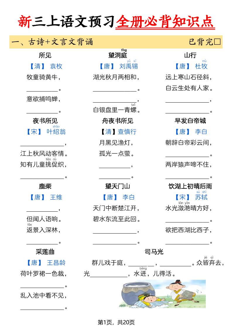 26新三上语文暑假预习全册必背知识点（空白20页-悟思笔记，一个低调的学习营。