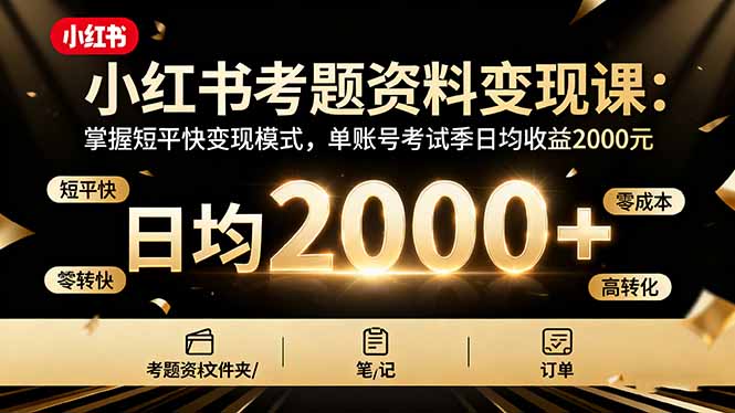 小红书考题资料变现课：掌握短平快变现模式，单账号考试季日均收益2000元-悟思笔记，一个低调的学习营。