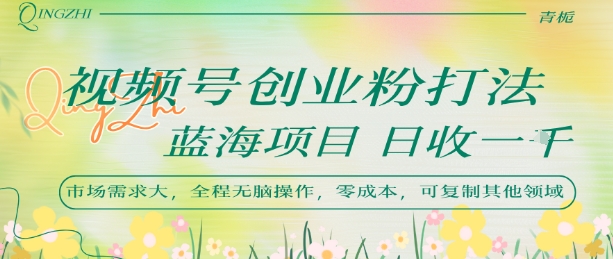视频号创业粉打法，日入1k，蓝海项目，市场需求大，全程无脑操作，可复制-悟思笔记，一个低调的学习营。