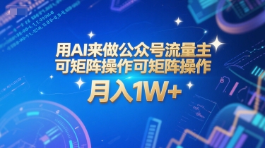 用AI来做公众号流量主，可矩阵操作，月入1W+，系统课【附工具指令】-悟思笔记，一个低调的学习营。