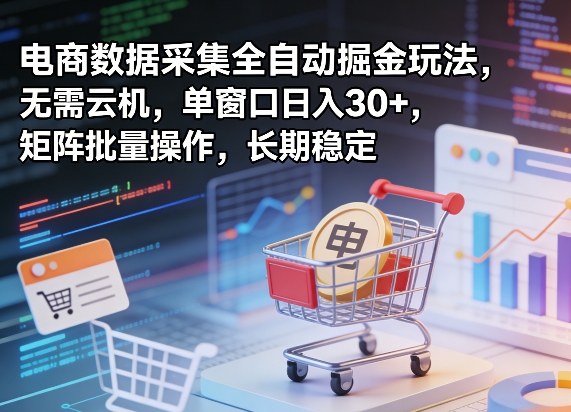 独家电商数据采集全自动掘金玩法，无需云机，单窗口日入30+，矩阵批量操作，长期稳定【揭秘】-悟思笔记，一个低调的学习营。