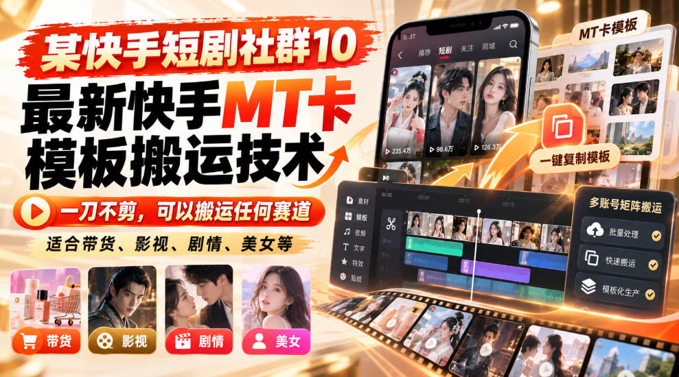 某短剧社群10最新快手MT卡模板搬运技术，一刀不剪，可以搬运任何赛道，适合带货，短剧，剧情，美女等-悟思笔记，一个低调的学习营。